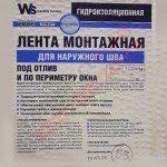Гидроизоляционная лента для наружного шва, 100 мм, 25 м