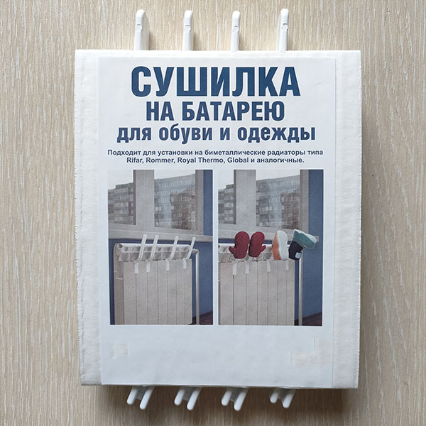 Сушилка-крючки на батарею (для обуви и перчаток) 