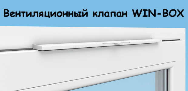 НОВИНКА! Вентиляционный клапан WIN-BOX comfort